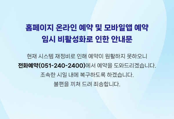 홈페이지 온라인 예약 및 모바일앱 예약 임시 비활성화로 인한 안내문