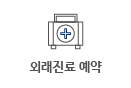 외래진료 예약